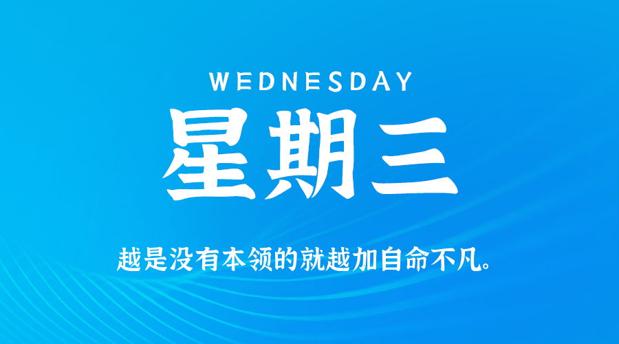 10日29日，星期三，在这里每天60秒读懂世界！