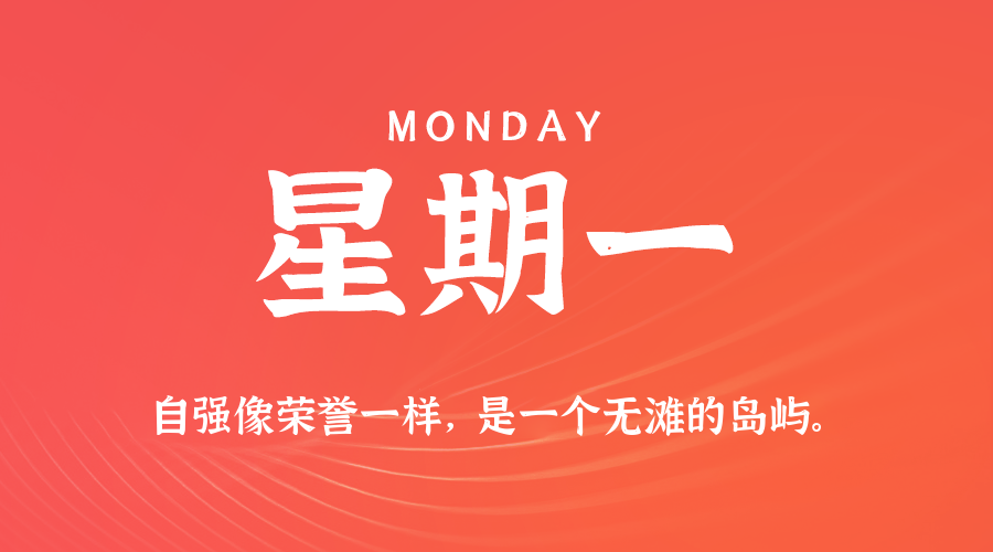 11日03日，星期一，在这里每天60秒读懂世界！