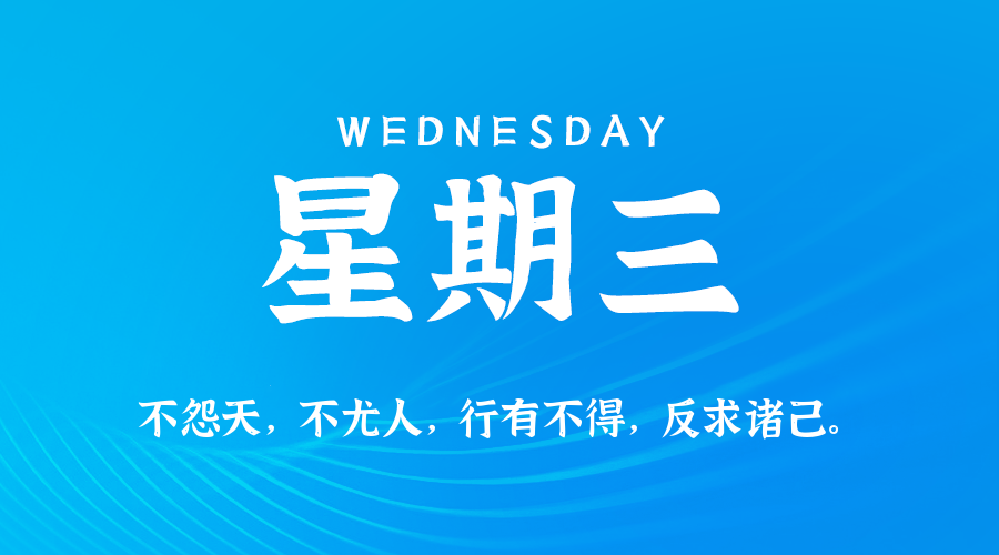 11日05日，星期三，在这里每天60秒读懂世界！