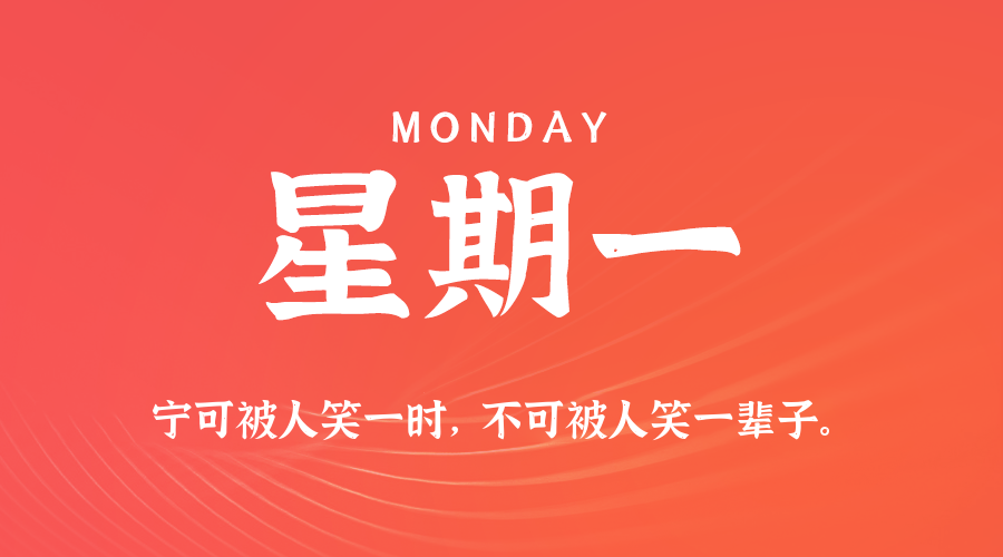 12日01日，星期一，在这里每天60秒读懂世界！