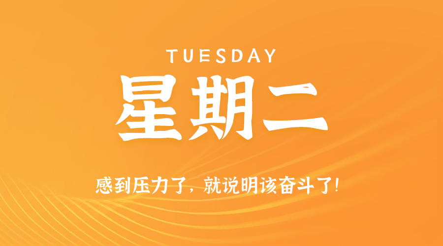 01日06日，星期二，在这里每天60秒读懂世界！