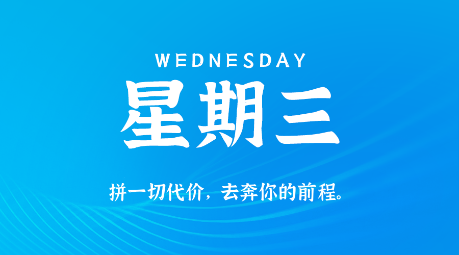 01日07日，星期三，在这里每天60秒读懂世界！