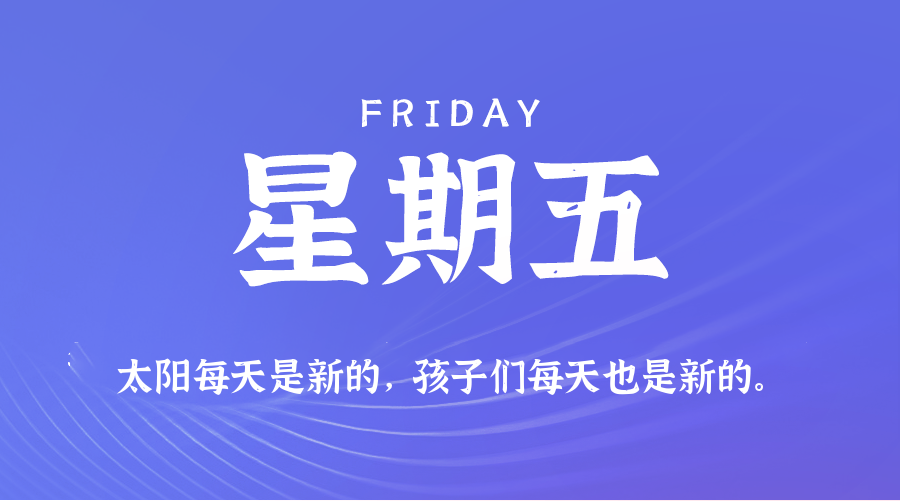01日30日，星期五，在这里每天60秒读懂世界！