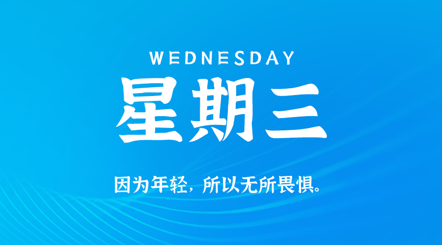 03日04日，星期三，在这里每天60秒读懂世界！