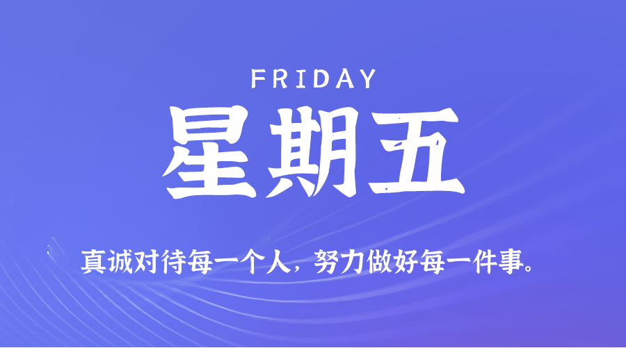 04日24日，星期五，在这里每天60秒读懂世界！