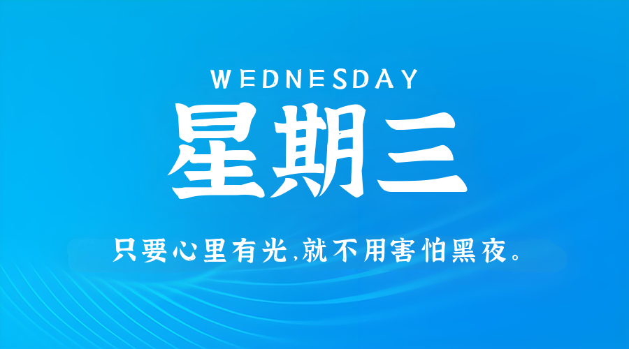 09日24日，星期三，在这里每天60秒读懂世界！