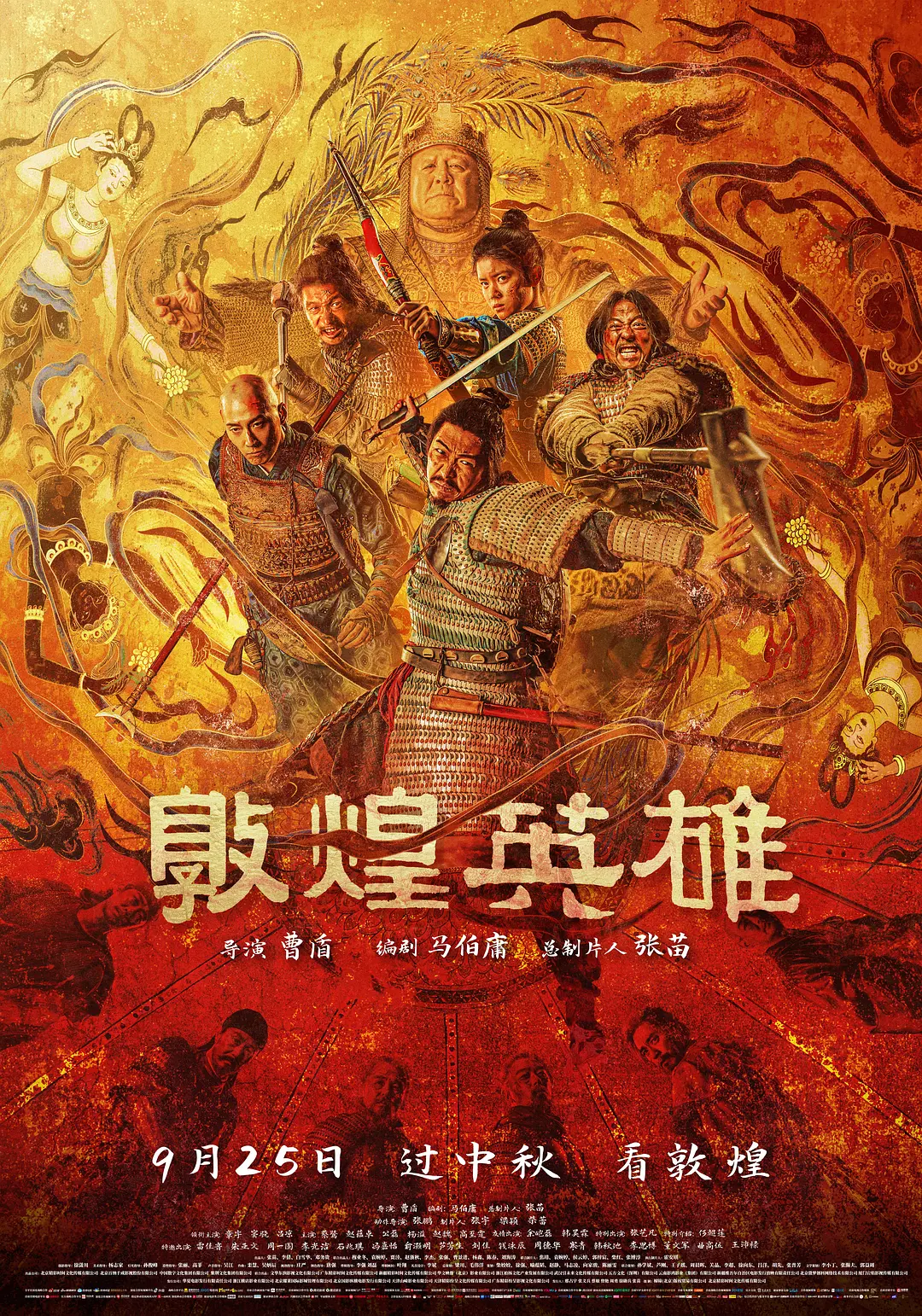敦煌英雄 (2026)